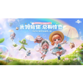 米姆米姆哈新手第一天怎么上手-米姆米姆哈新手玩法攻略