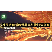 斗罗大陆猎魂世界马红俊打法攻略-斗罗大陆猎魂世界马红俊怎么击败