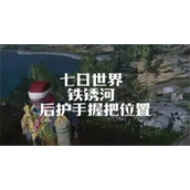 七日世界后护手握把怎么获取-七日世界后护手握把获取位置