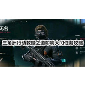 三角洲行动救赎之道叩响大门任务完成攻略-三角洲行动救赎之道叩响大门任务怎么完成