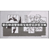 爱氏物语警察局宝箱密码怎么获取-爱氏物语警察局宝箱密码获取攻略