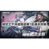 晴空之下深邃隧道第1区怎么通关-晴空之下深邃隧道第1区通关攻略