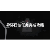异环日蚀任务怎么完成-异环日蚀任务完成攻略指南