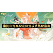 指间山海高配法师速攻队搭配攻略-指间山海高配法师速攻队怎么配队