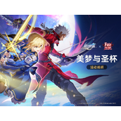 崩坏星穹铁道美梦与圣杯活动怎么样-崩坏星穹铁道美梦与圣杯活动介绍