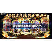 王者荣耀虎年年限返场皮肤是什么-王者荣耀虎年年限返场皮肤介绍