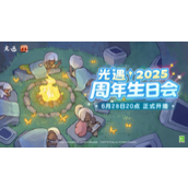 光遇六周年生日会什么时候开始-光遇六周年生日会时间介绍