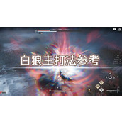 《燕云十六声》白狼主打法思路 白狼主怎么打