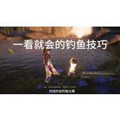 燕云十六声新手钓鱼方法攻略 进阶钓鱼方式教程