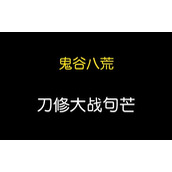 《鬼谷八荒手游》句芒秒杀攻略 怎么秒杀句芒