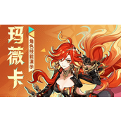 原神玛薇卡最强配队推荐-原神玛薇卡阵容搭配攻略