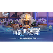 崩坏星穹铁道3.0前瞻时间提前-崩坏星穹铁道3.0前瞻直播什么时候开始