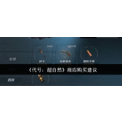 代号超自然商店买什么好-代号超自然商店购买建议