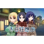 冬日狂想曲全回想按钮在哪-冬日狂想曲全角色攻略大全