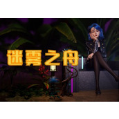 《迷雾之舟》特色玩法内容说明-多重玩法《迷雾之舟》玩法大解析