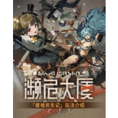 新月同行废楼房东记攻略-新月同行废楼房东记活动介绍
