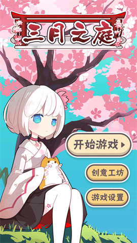 三月之庭最新版