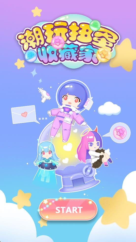 潮玩扭蛋收藏家