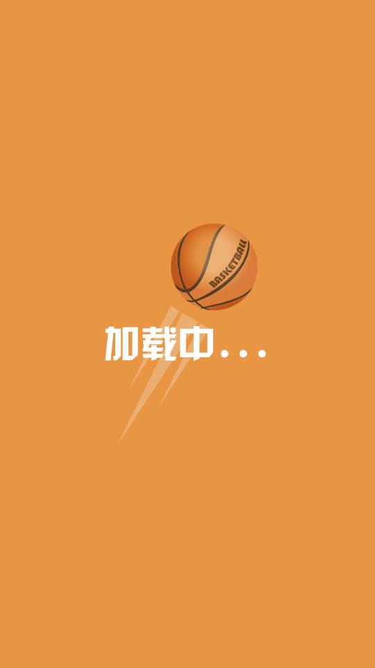 篮球跳跳跳