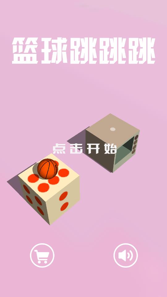 篮球跳跳跳
