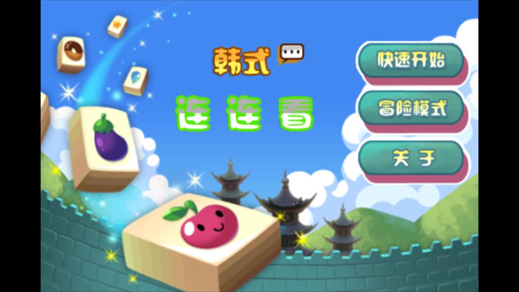 韩式连连看