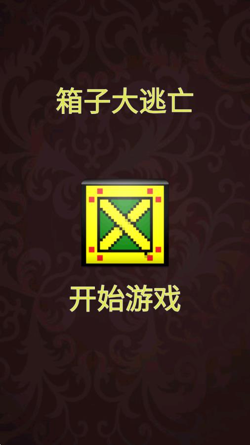 箱子大逃亡