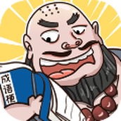 成语梗传