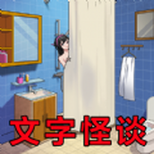 文字怪谈手机版