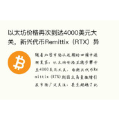 以太坊价格再次到达4000美元大关，新兴代币Remittix（RTX）异军突起超越Solana