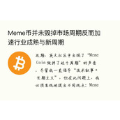 Meme币并未毁掉市场周期反而加速行业成熟与新周期