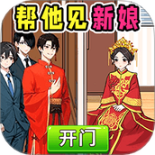 帮他见新娘中文版