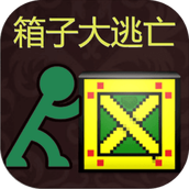 箱子大逃亡