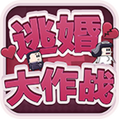 逃婚大作战