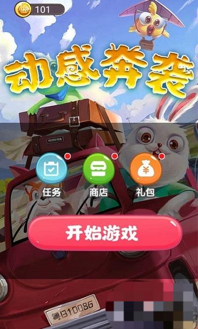 动感奔袭