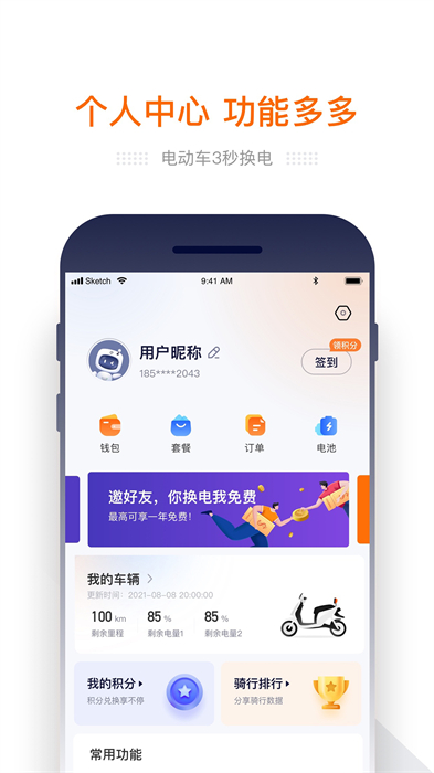 e换电手机版
