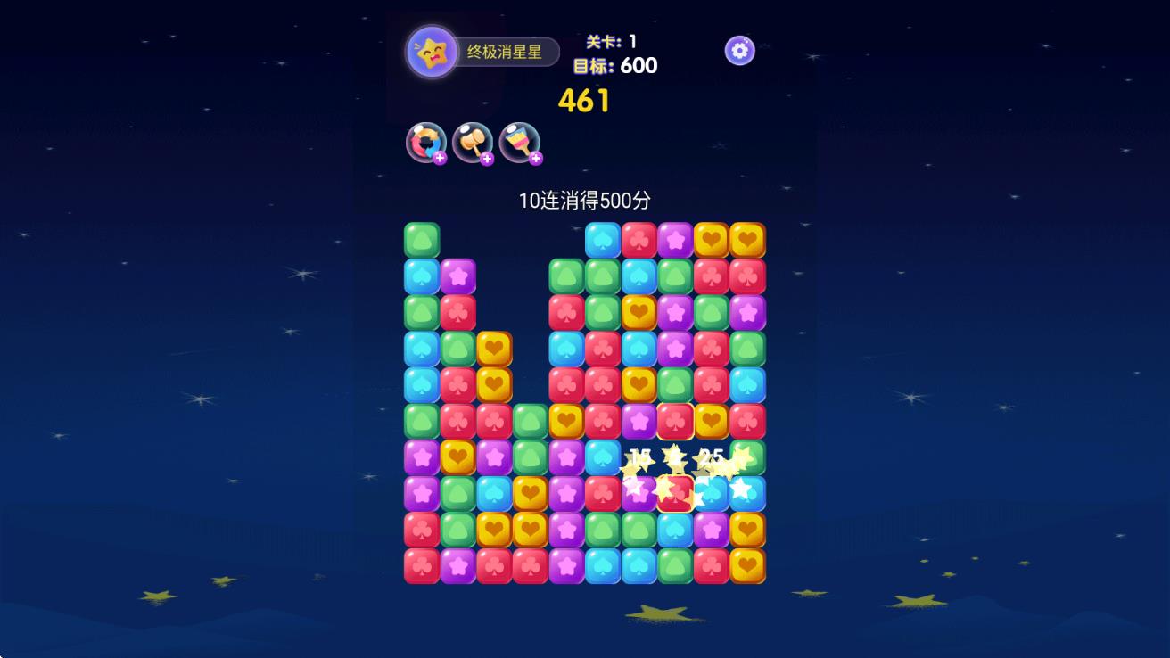 终极消星星