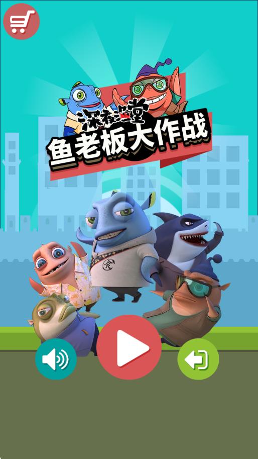 鱼老板大作战