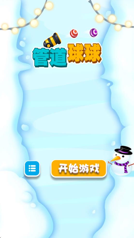 管道球球