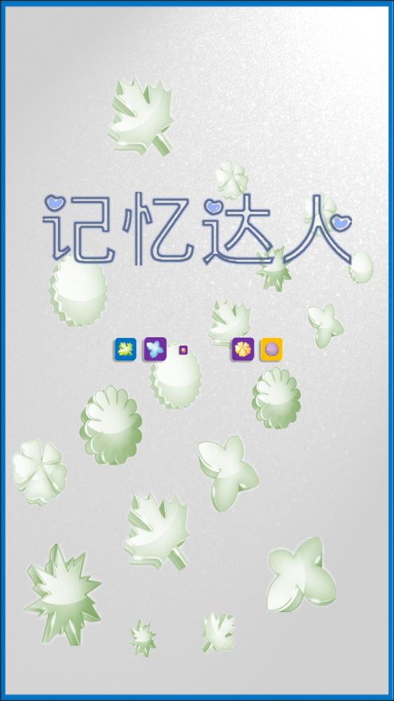 记忆达人