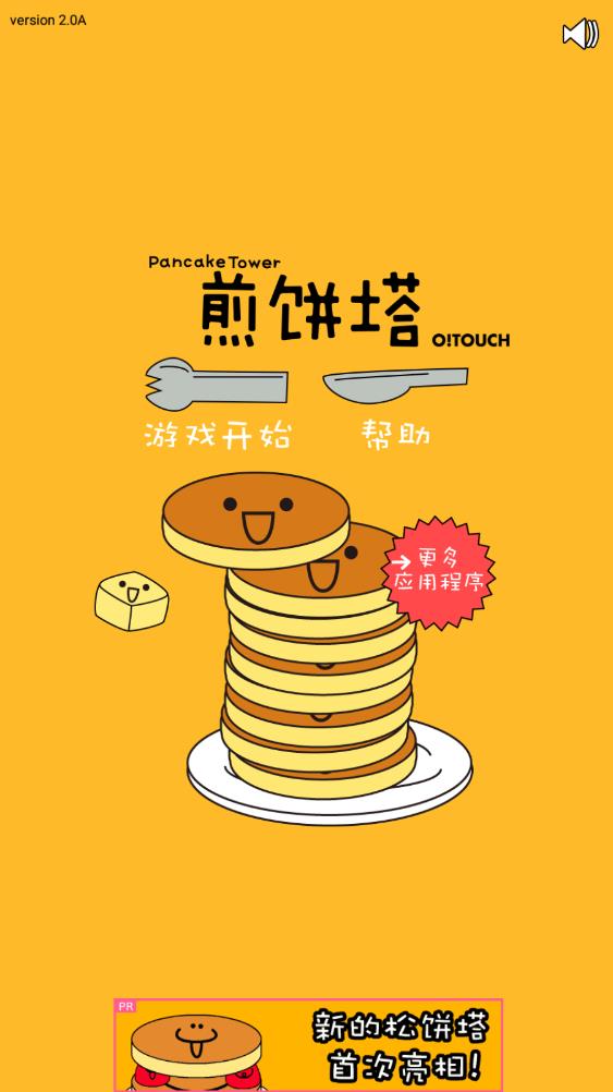 松饼塔堆堆乐