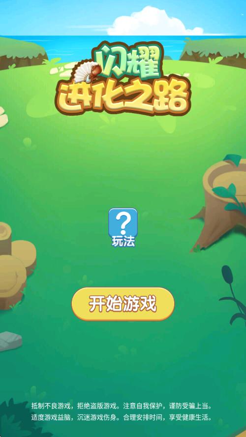 闪耀进化之路
