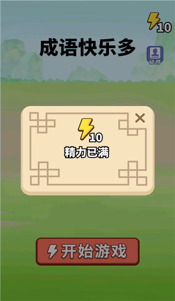 成语快乐多