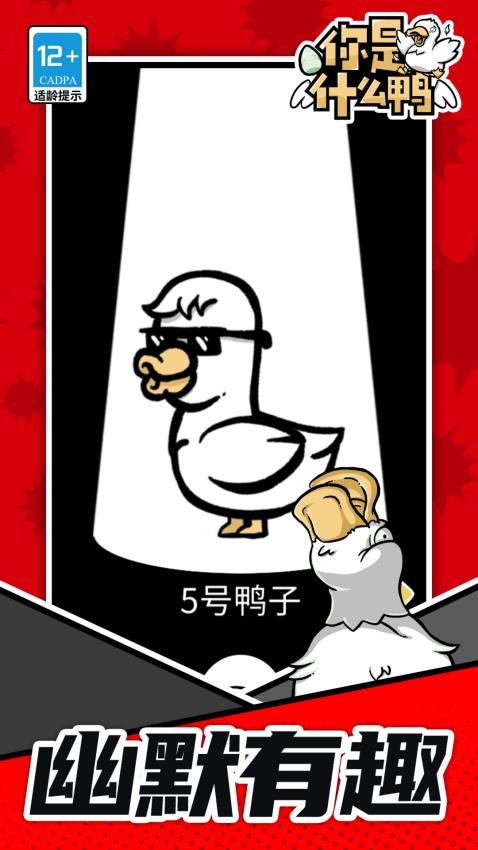你是什么鸭手机版