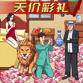 天价的彩礼