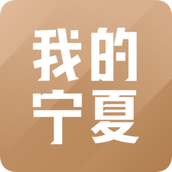 我的宁夏app最新版