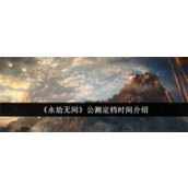 永劫无间公测什么时候开启 永劫无间公测开始时间介绍2025