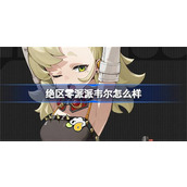 绝区零派派韦尔这个角色如何 绝区零派派韦尔角色档案汇总