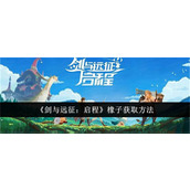 剑与远征启程橡子怎么获取 橡子获取途径大全