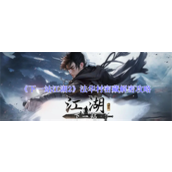 下一站江湖2法华村密藏怎么过 下一站江湖2法华村密藏解密攻略