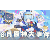 原神8月有什么内容 原神8月大事件汇总